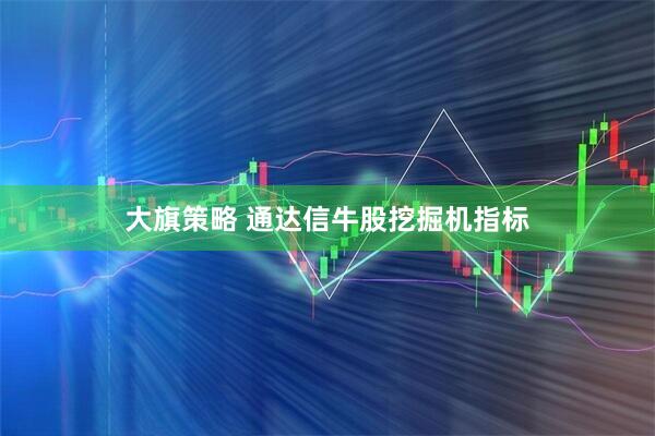 大旗策略 通达信牛股挖掘机指标