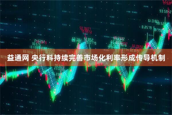 益通网 央行料持续完善市场化利率形成传导机制