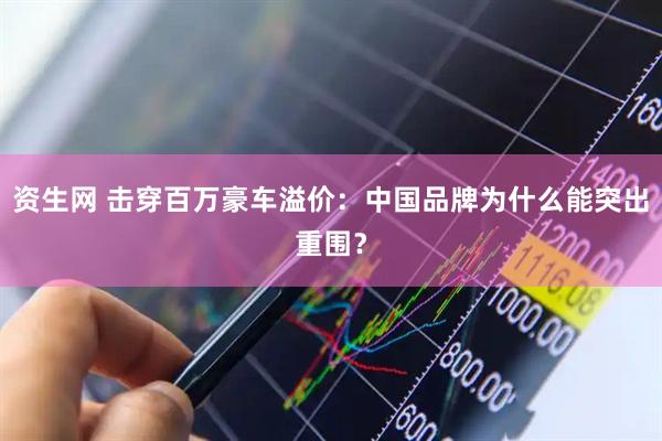 资生网 击穿百万豪车溢价：中国品牌为什么能突出重围？